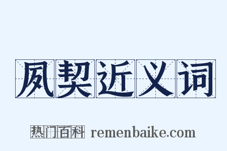 夙契近义词是什么意思的图片